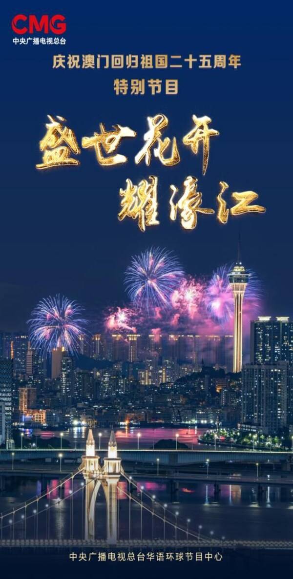 CCTV4特别节目《盛世花开耀濠江》庆祝澳门回归祖国25周年