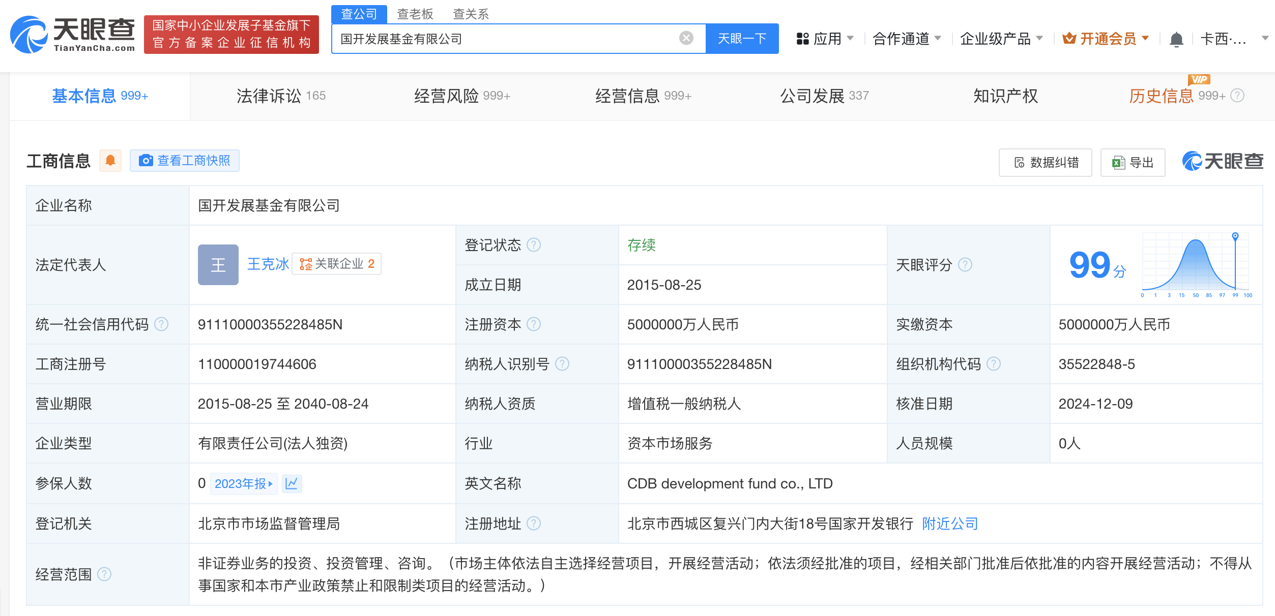 国开发展基金法定代表人变更 张辉卸任国开发展基金执行董事