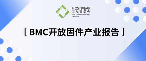 OCTC发布《BMC开放固件产业报告》，加速多元算力OpenBMC创新落地