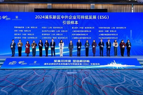 富士胶片绿色解决方案获评浦东企业可持续发展（ESG）引领样本