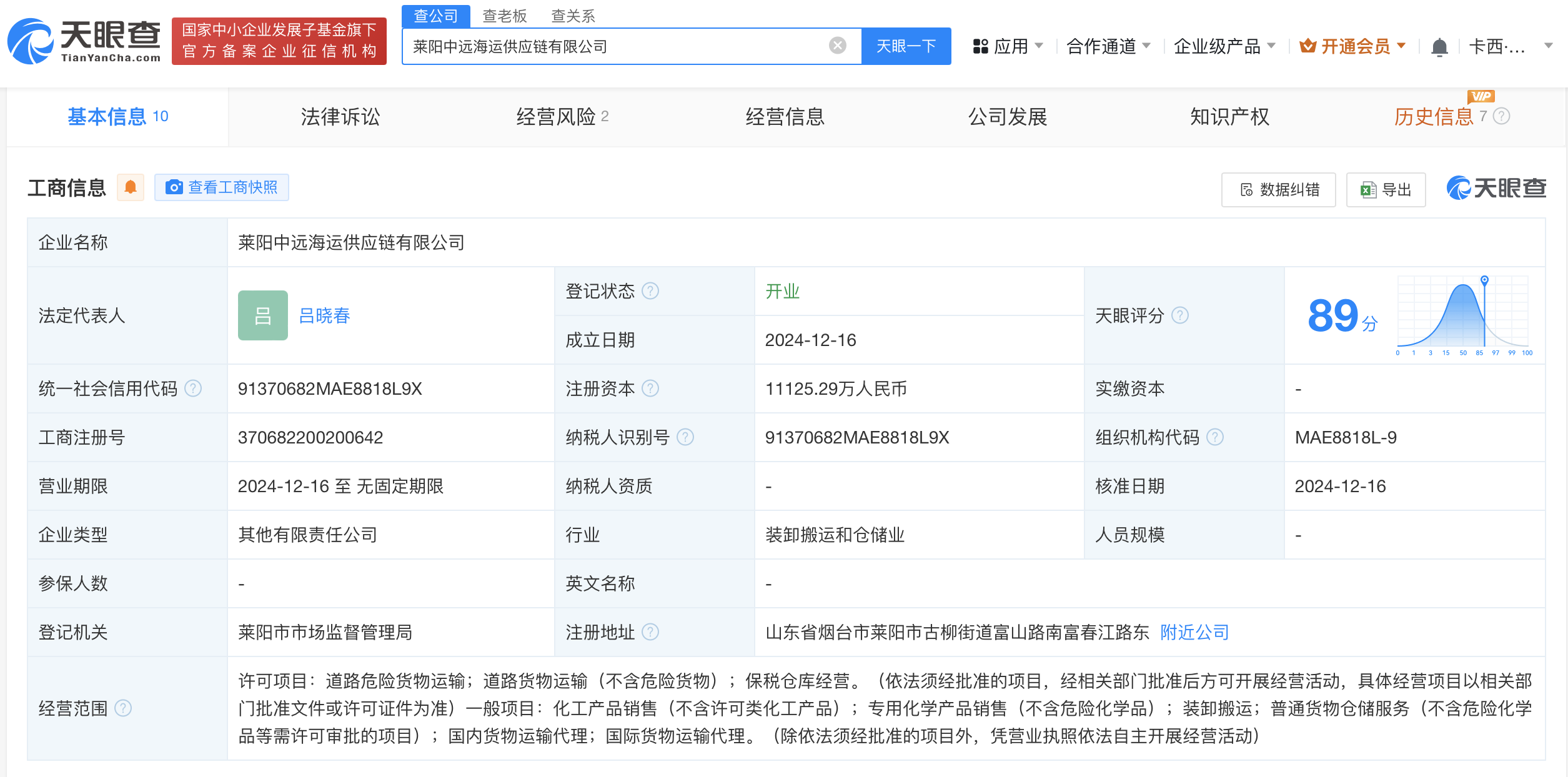 中远海运等在莱阳成立供应链公司 注册资本1.1亿