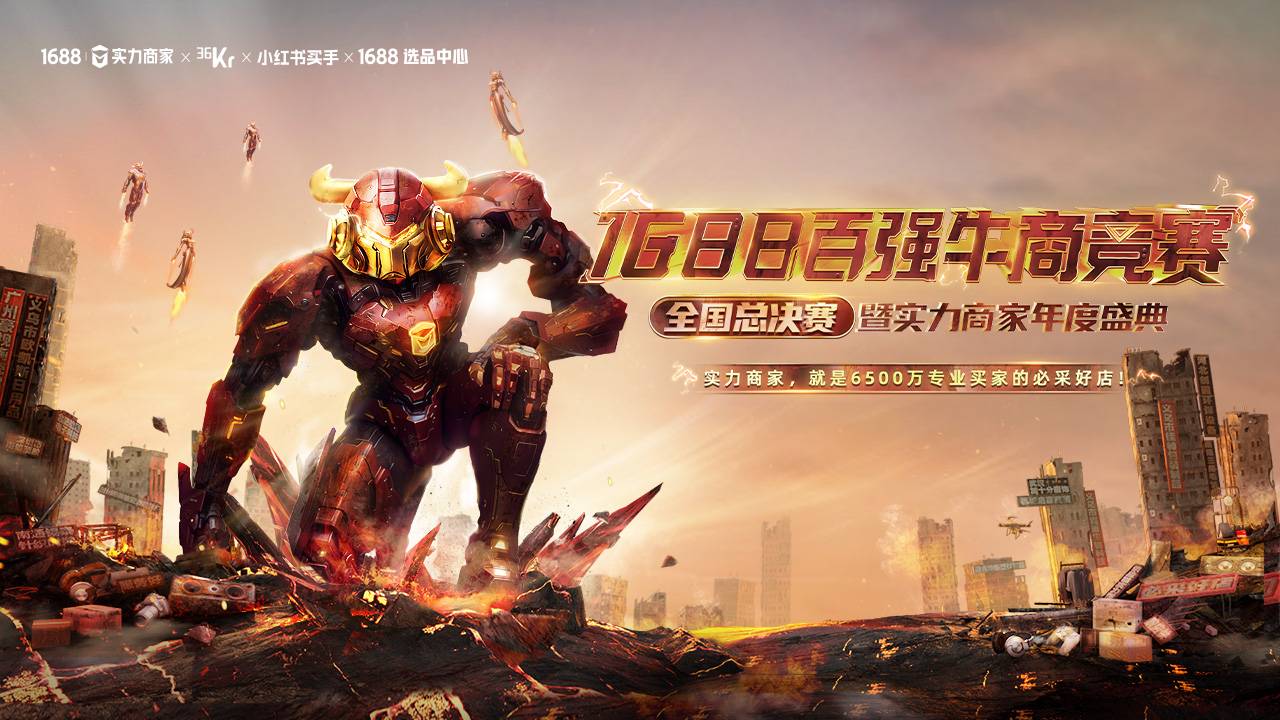 直播 | 1688百强牛商竞赛-全国总决赛