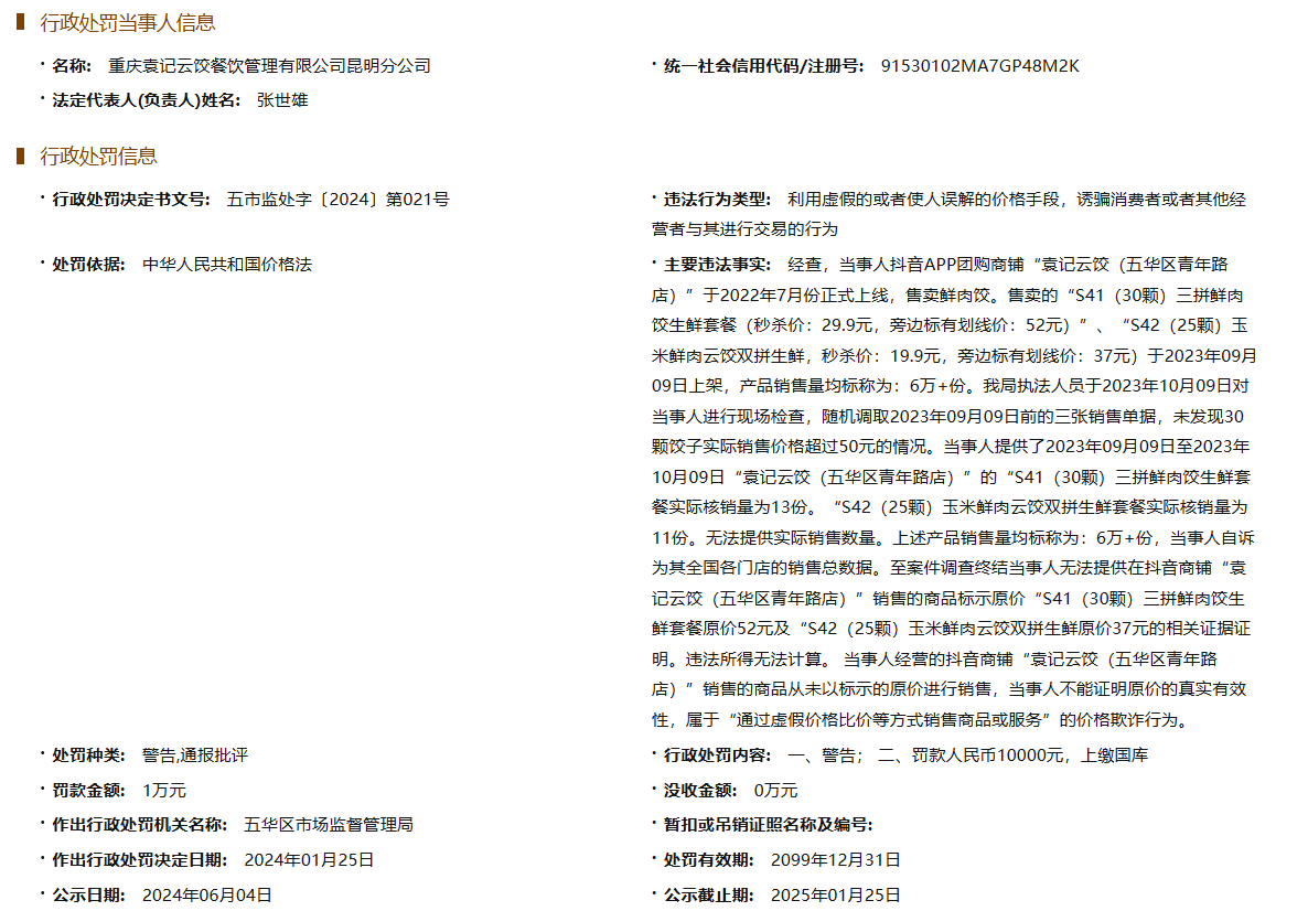 袁记云饺曾被查出价格欺诈行为 袁记云饺曾因价格欺诈被罚1万