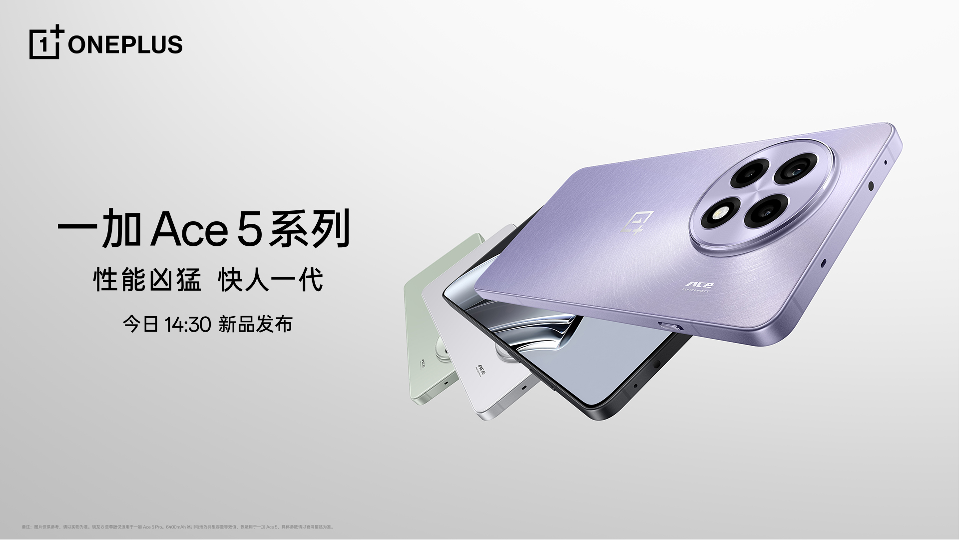 直播 | 一加 Ace 5 系列新品发布会