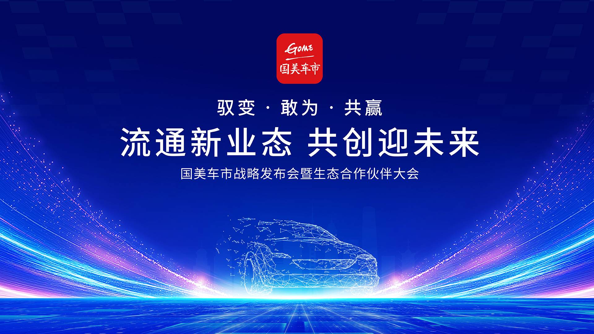 直播 | 国美车市战略发布会暨生态合作伙伴大会