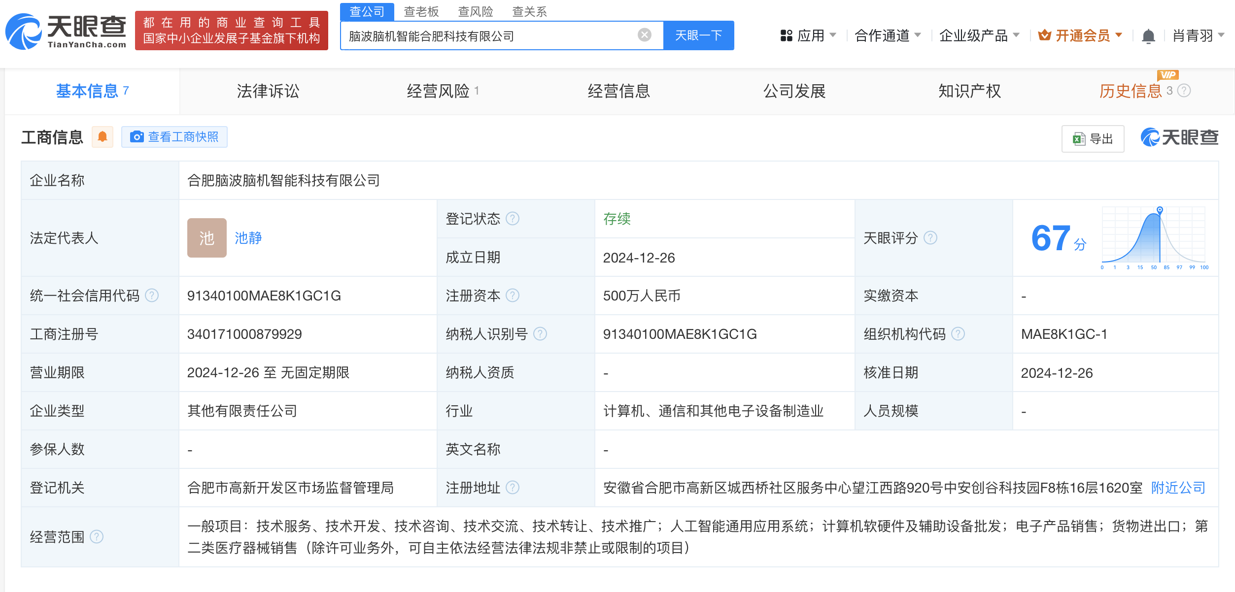科大讯飞股东言知科技等成立脑波脑机智能科技公司 注册资本500万