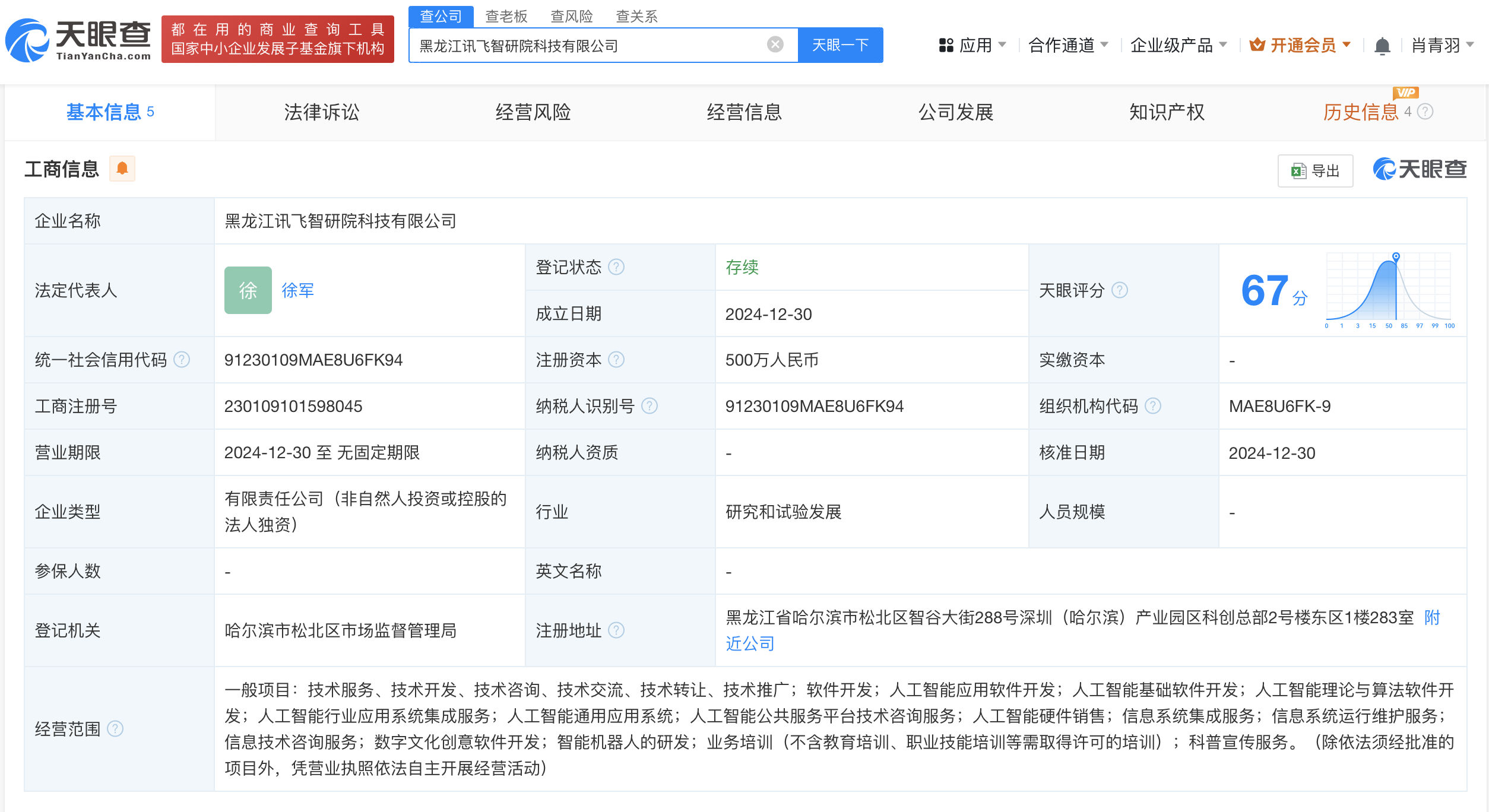 科大讯飞在黑龙江成立智研院科技公司 含多项AI业务