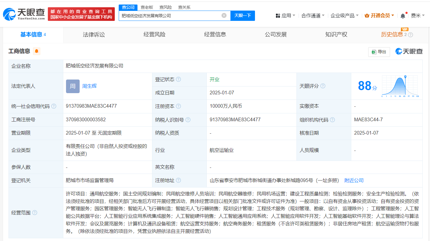 肥城低空经济发展公司登记成立 注册资本1亿