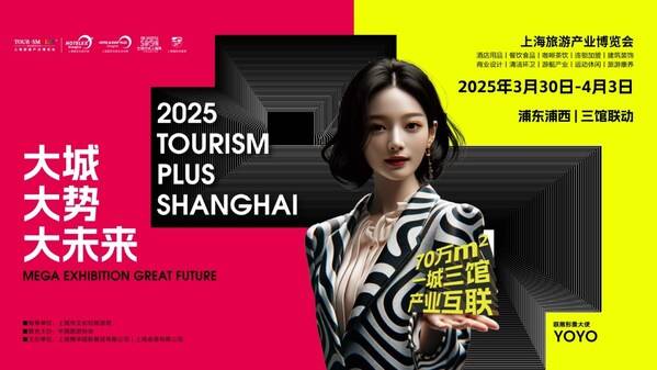 2025年上海文旅产业盛会 -- 上海旅游产业博览会将于3月底启航