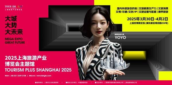 2025年上海文旅产业盛会 -- 上海旅游产业博览会将于3月底启航