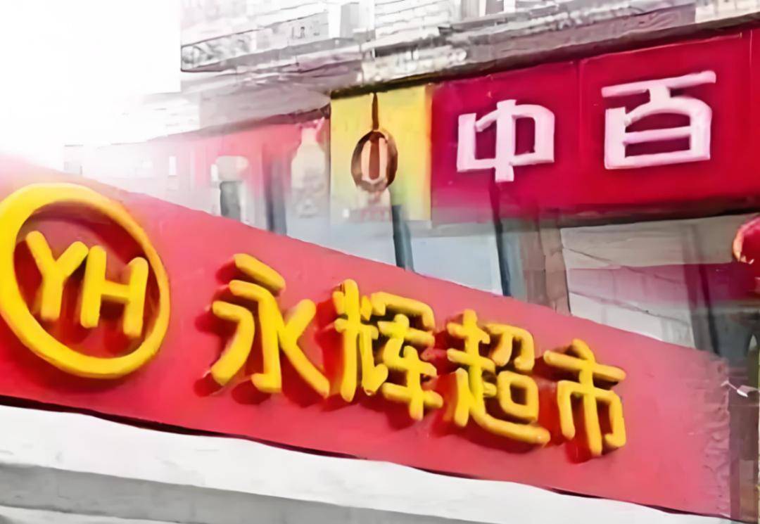 11载“热恋”落幕，门店缩水的永辉超市亏本“割爱”中百集团