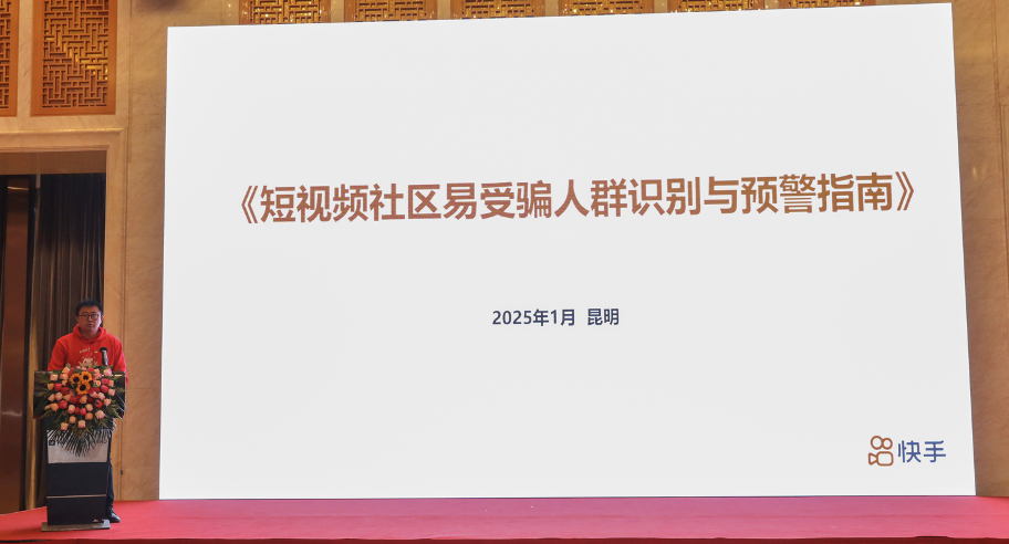 防范治理电信网络诈骗工作组成立三周年会议召开 快手牵头编制的一项反诈标准正式发布