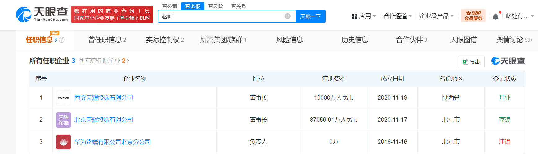 赵明仍担任荣耀旗下两家公司董事长 赵明名下关联2家荣耀旗下公司