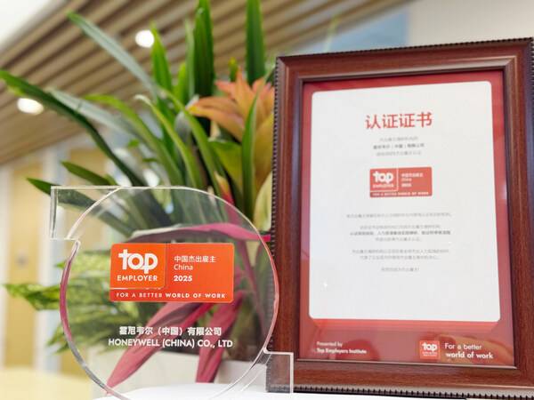 霍尼韦尔连续第三年荣获"中国杰出雇主"认证