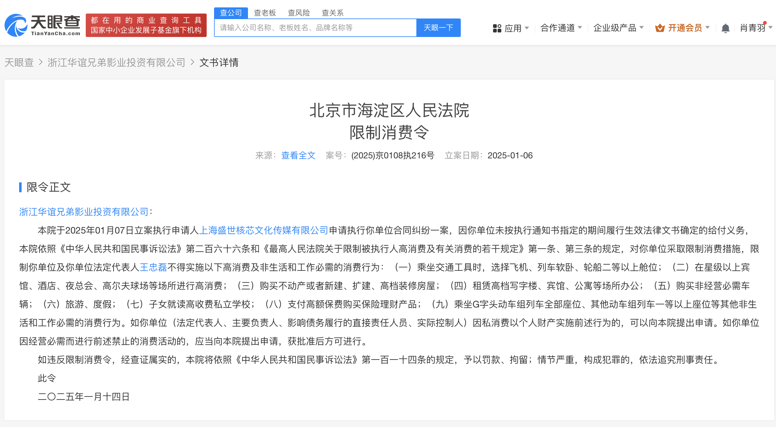 王忠磊及华谊兄弟影业投资公司被限消 华谊兄弟王忠磊被限消
