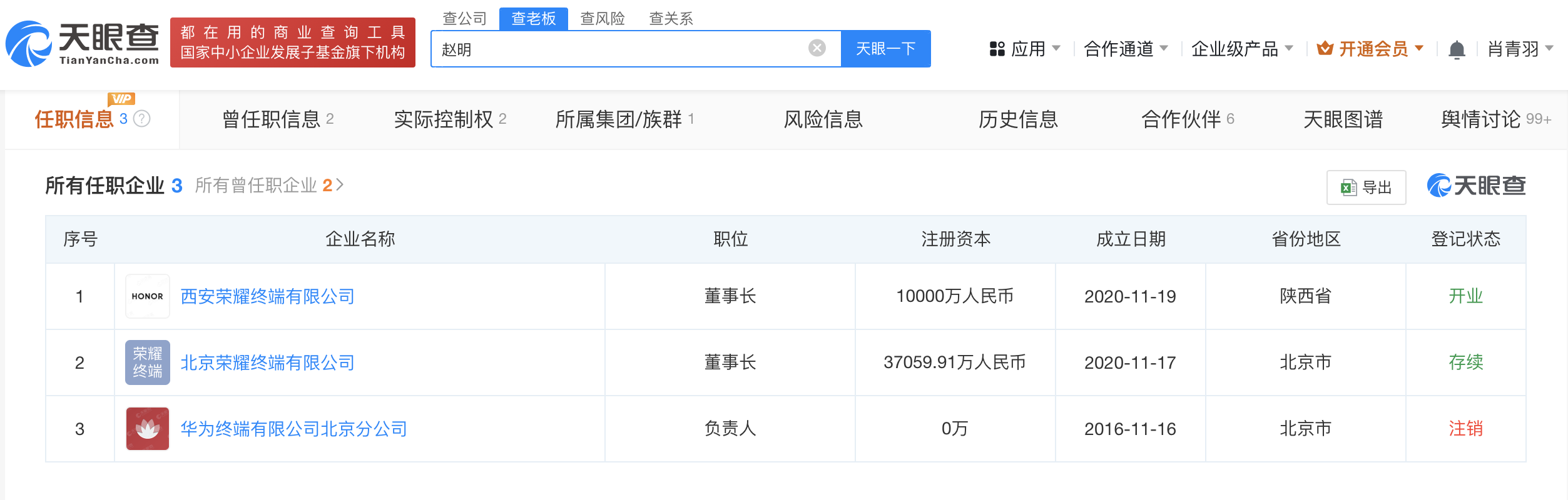 赵明仍担任两家荣耀旗下公司董事长 赵明名下仍关联2家荣耀旗下公司