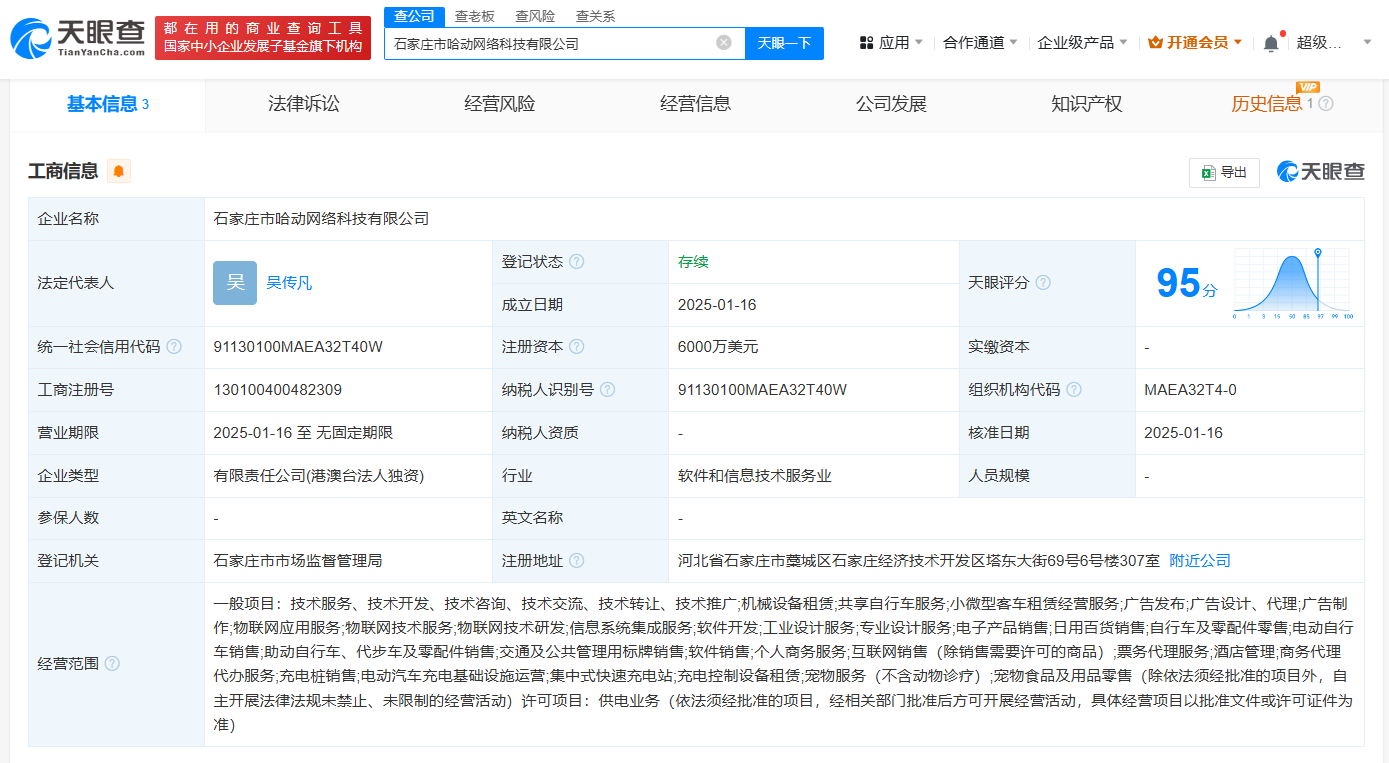 哈啰出行在石家庄成立网络科技公司注册资本6000万美元