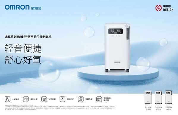 欧姆龙逸享系列制氧机全新上市 打造静享舒适的家庭氧疗体验