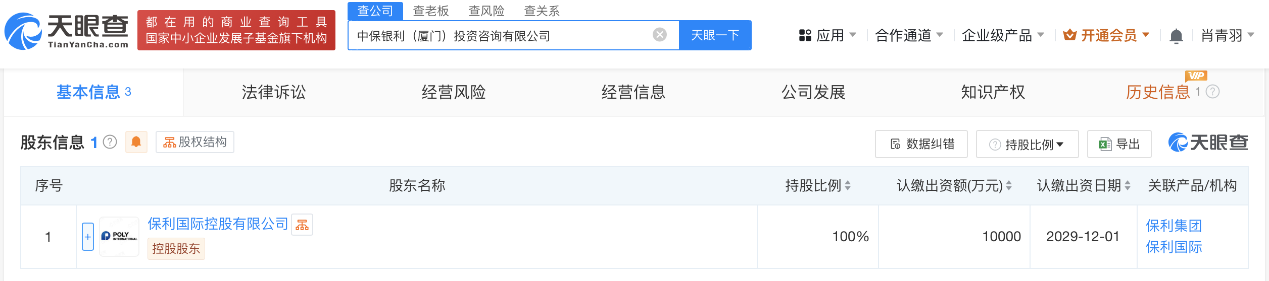 保利国际在厦门成立中保银利投资咨询公司 注册资本1亿
