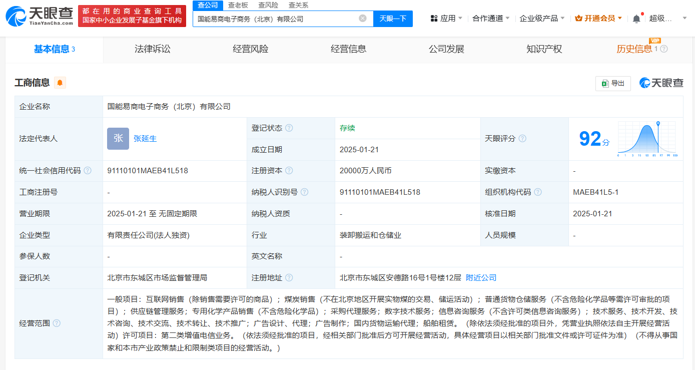中国神华在北京成立国能易商电商公司注册资本2亿
