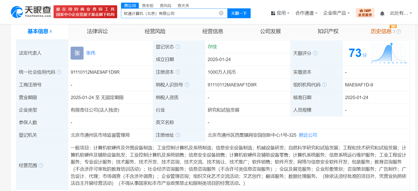 软通计算机在北京成立新公司 注册资本1000万
