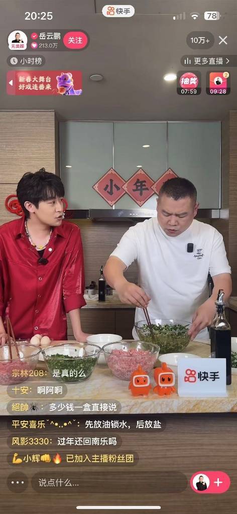 岳云鹏快手直播迎蛇年春节，现场包饺子共度温馨直播夜