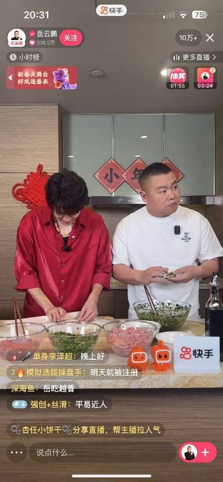 岳云鹏快手直播迎蛇年春节，现场包饺子共度温馨直播夜