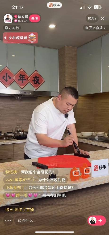 岳云鹏快手直播迎蛇年春节，现场包饺子共度温馨直播夜