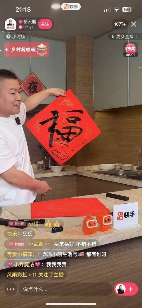 岳云鹏快手直播迎蛇年春节，现场包饺子共度温馨直播夜