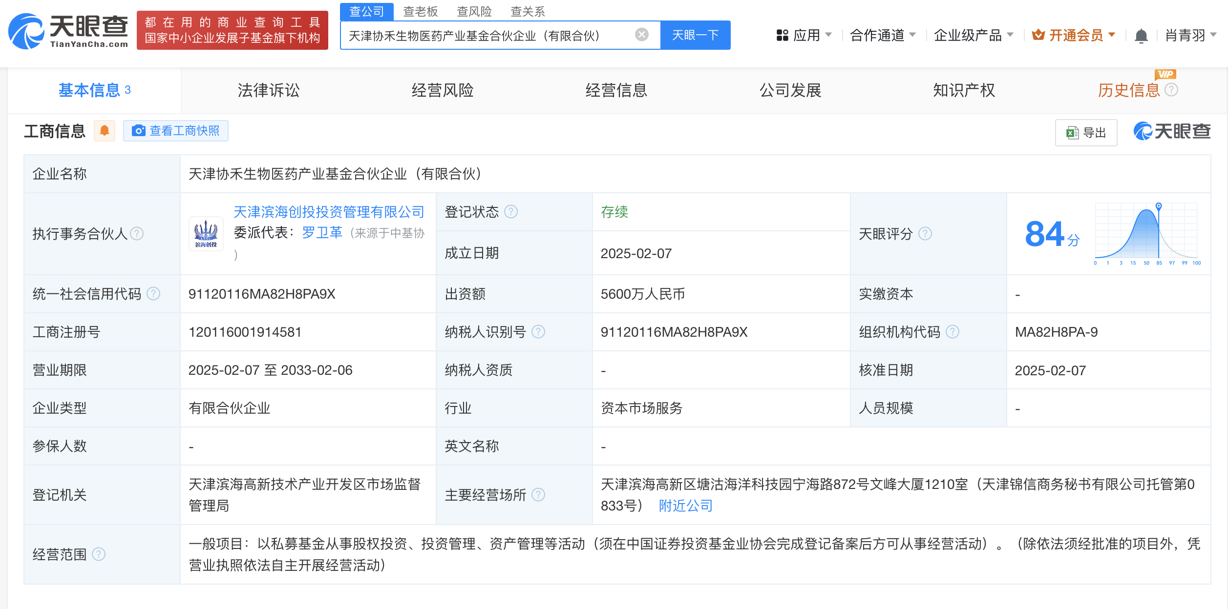 海尔生物等在天津成立生物医药产业基金 出资额5600万