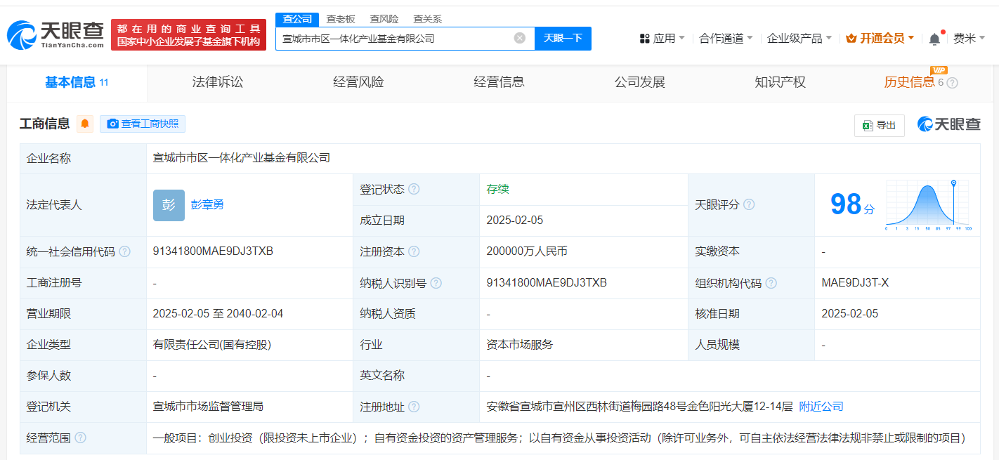 宣城市市区一体化产业基金公司登记成立 注册资本20亿