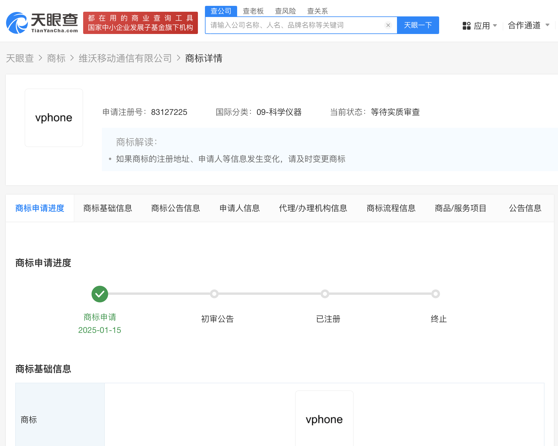 vivo申请注册vphone商标
