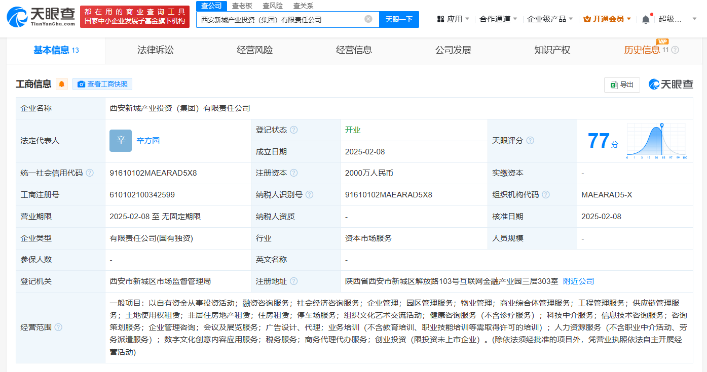 西安新城产业投资集团公司成立注册资本2000万