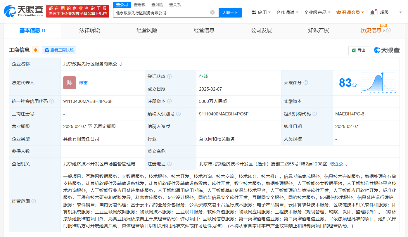 北京数据先行区服务公司登记成立注册资本5000万