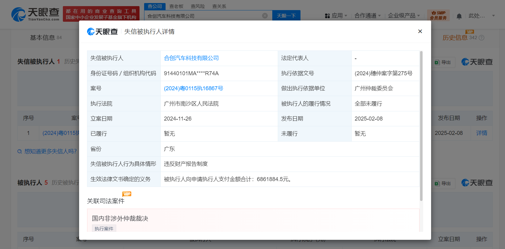 合创汽车未履行686万案款成老赖 合创汽车因违反财产报告制度成老赖