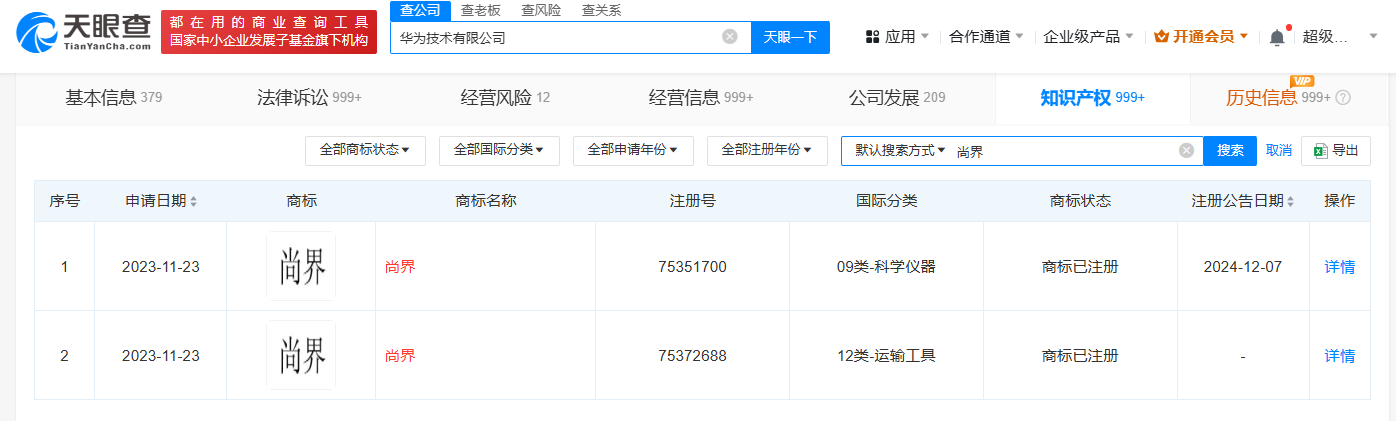华为上汽均已申请尚界商标华为已成功注册尚界商标