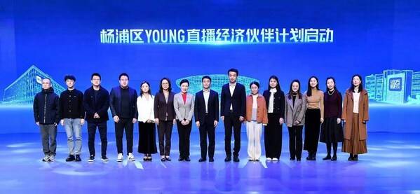 启动杨浦区YOUNG直播经济伙伴计划
