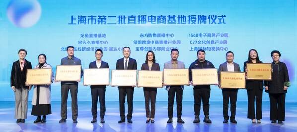 上海市第二批直播电商基地授牌仪式