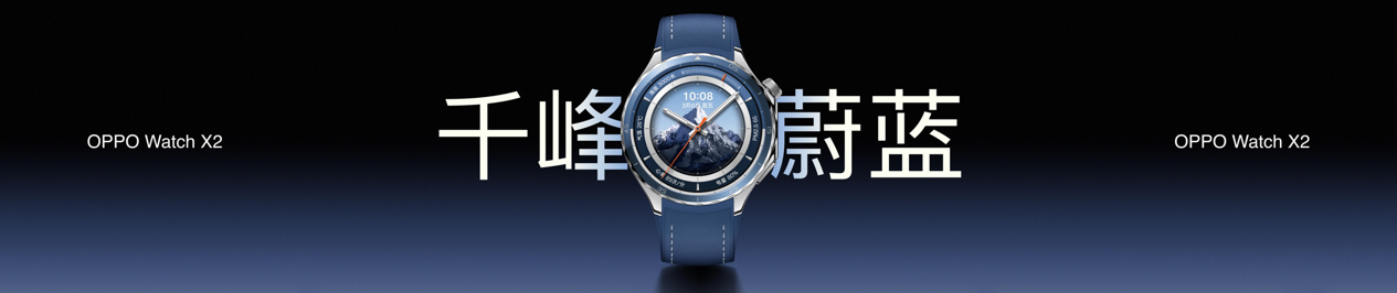 OPPO Watch X2全新发布，安卓表皇再进化