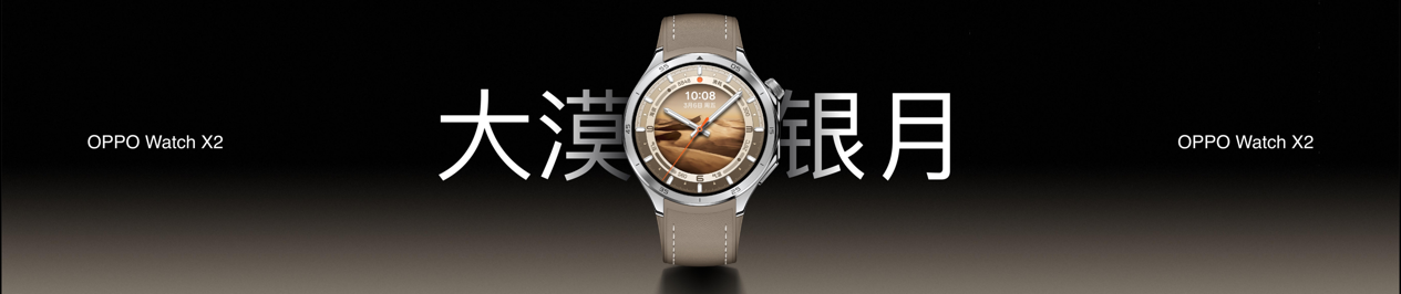 OPPO Watch X2全新发布，安卓表皇再进化