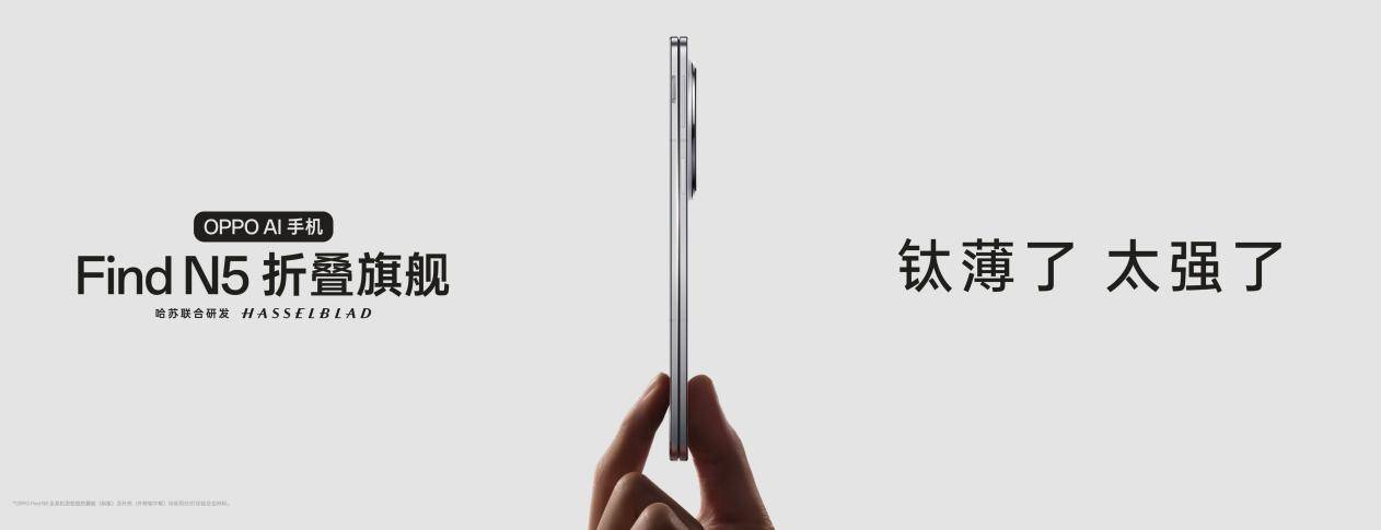 钛薄了，太强了，全球最薄折叠旗舰OPPO Find N5正式发布-第1张图片-安信14娱乐有限公司