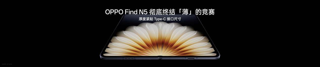 钛薄了，太强了，全球最薄折叠旗舰OPPO Find N5正式发布-第4张图片-安信14娱乐有限公司