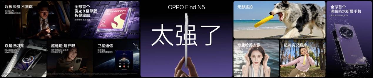 钛薄了，太强了，全球最薄折叠旗舰OPPO Find N5正式发布-第6张图片-长征娱乐