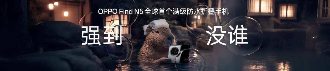 钛薄了，太强了，全球最薄折叠旗舰OPPO Find N5正式发布-第10张图片-安信14娱乐有限公司