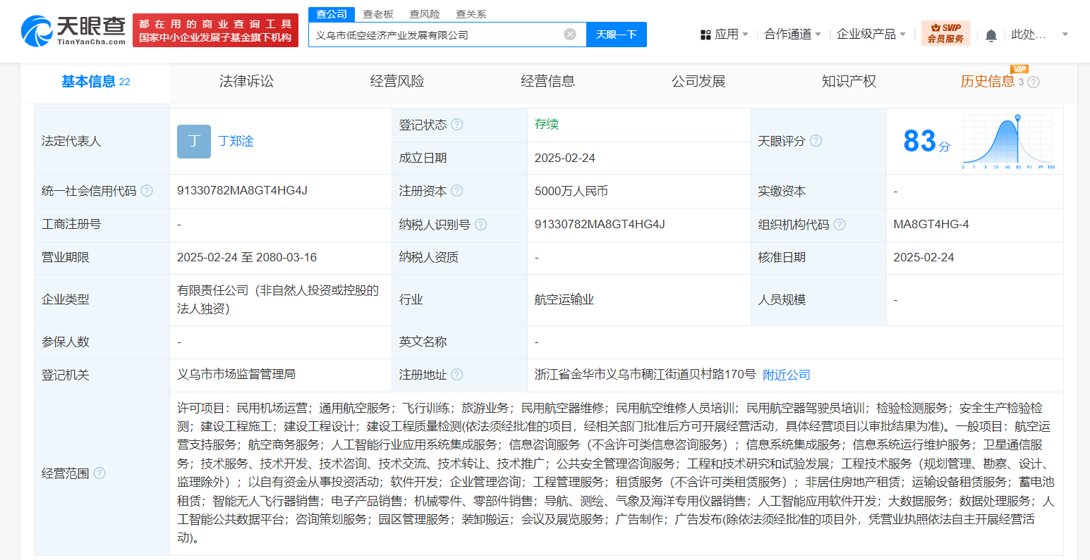 义乌市低空经济产业发展公司登记成立 注册资本5000万