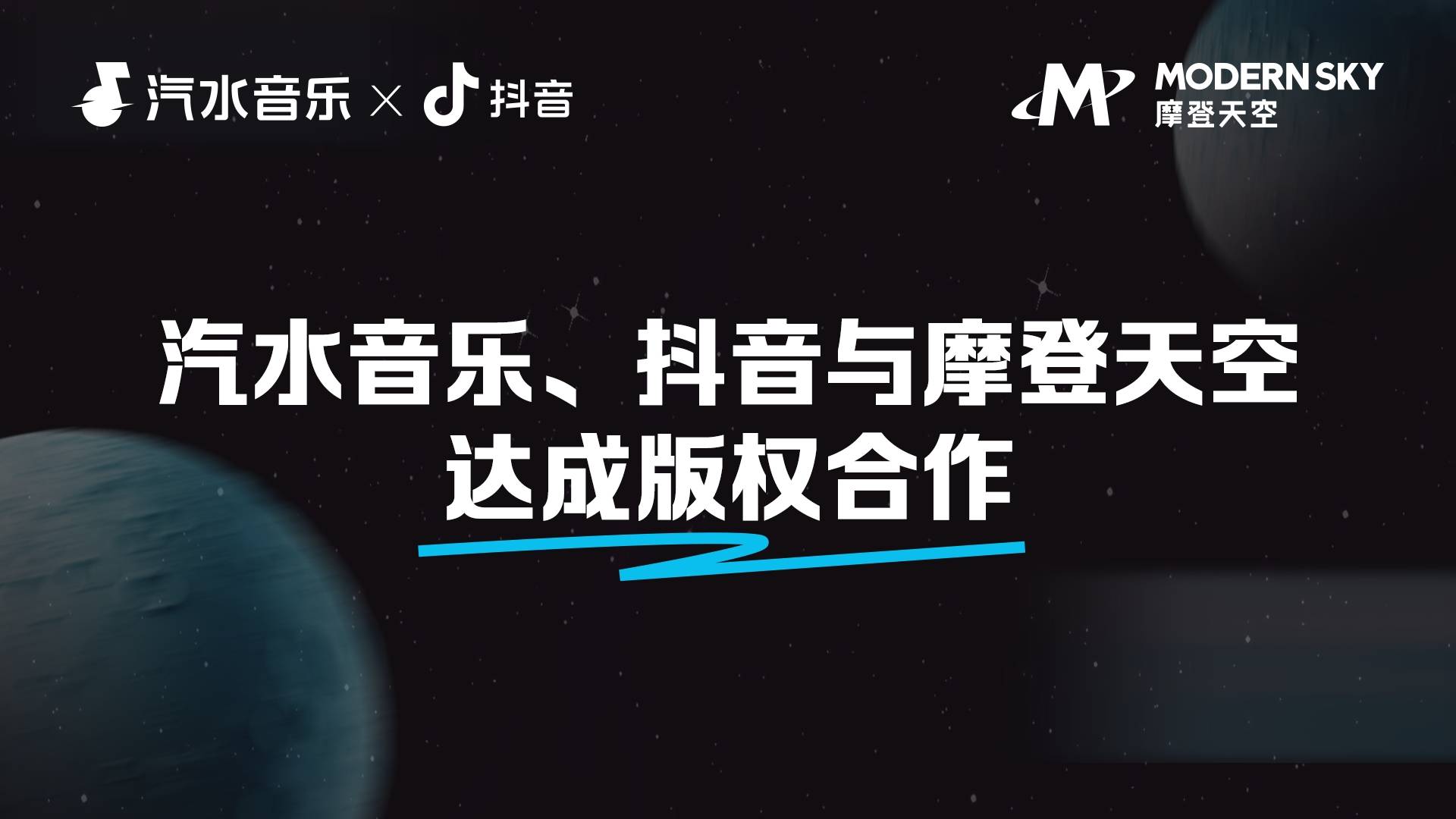 汽水音乐、抖音与摩登天空版权合作，“看见音乐计划”助力好歌被欣赏-第1张图片-安信14娱乐有限公司