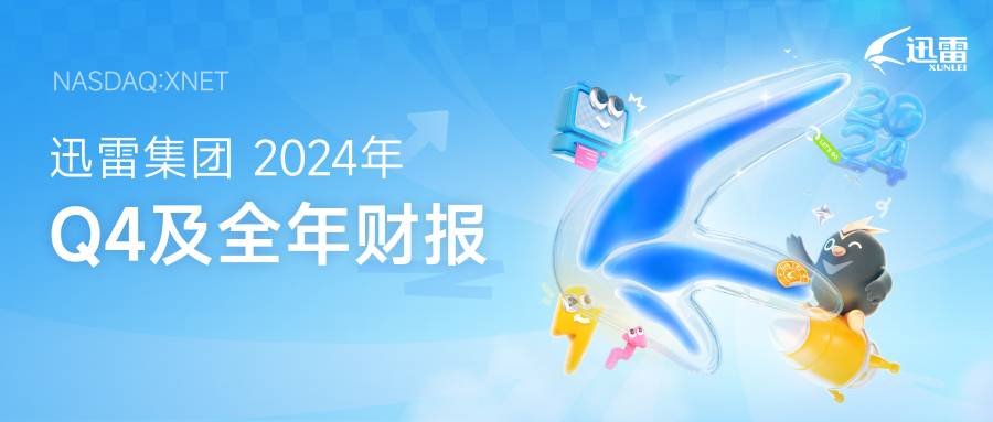 迅雷发布2024年第四季度及全年财报：全年总营收3.24亿美元 第四季度总营收8,430万美元同比增长9.3%-第1张图片-长征娱乐