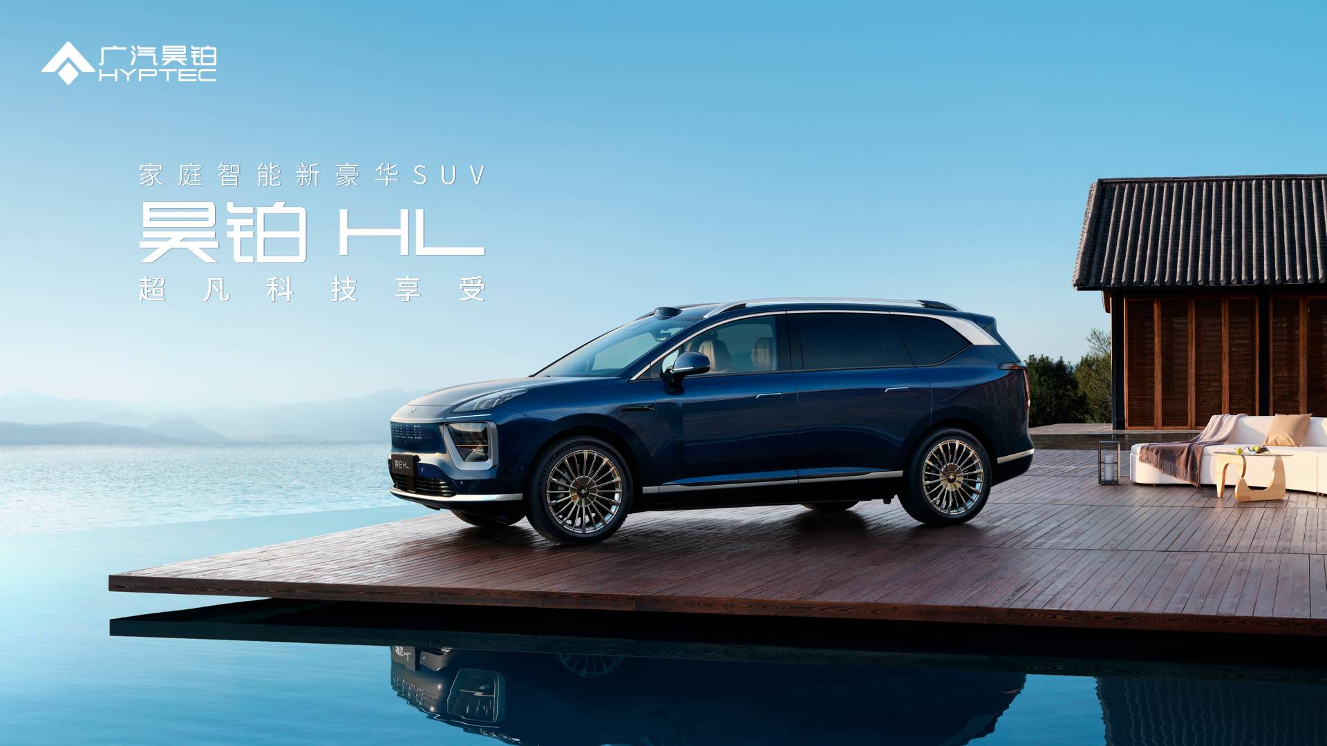 广汽星灵智行行动计划暨昊铂HL预售发布会