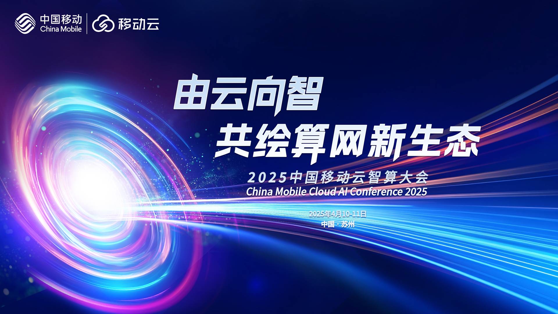直播 | 2025中国移动云智算大会