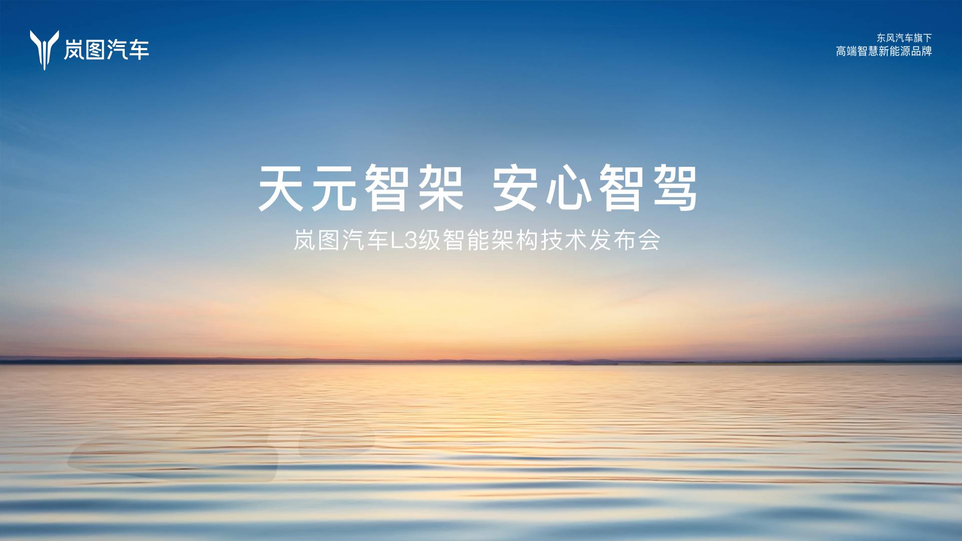 岚图汽车L3级智能架构技术发布会